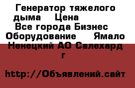 Генератор тяжелого дыма. › Цена ­ 21 000 - Все города Бизнес » Оборудование   . Ямало-Ненецкий АО,Салехард г.